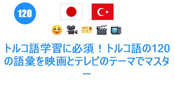 トルコ語学習に必須！トルコ語の120の語彙を映画とテレビのテーマでマスター